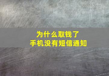 为什么取钱了 手机没有短信通知